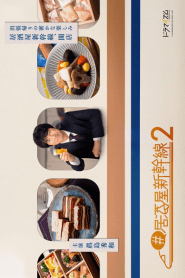Izakaya Shinkansen Season 2 (2024) Episode 12